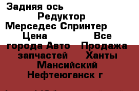  Задняя ось R245-3.5/H (741.455) Редуктор 46:11 Мерседес Спринтер 516 › Цена ­ 235 000 - Все города Авто » Продажа запчастей   . Ханты-Мансийский,Нефтеюганск г.